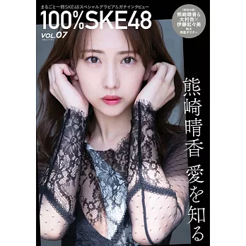 100%SKE48寫真特集 VOL.7：熊崎晴香