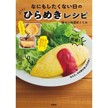 なにもしたくない日のひらめきレシピ