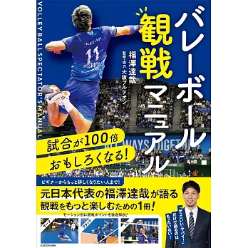 試合が100倍おもしろくなる! バレーボール観戦マニュアル