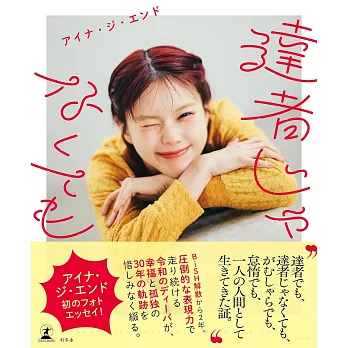 AiNA THE END寫真手札：達者じゃなくても
