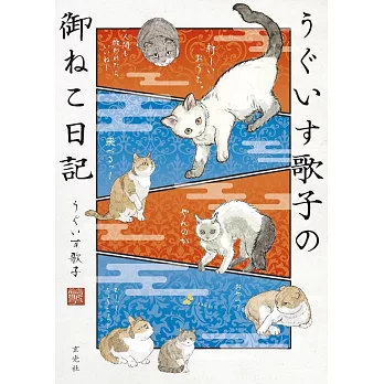 UGUISU歌子貓咪日記插畫手冊