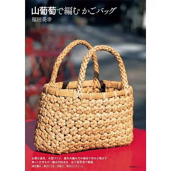 福田美幸山葡萄藤編織生活提袋手藝作品集