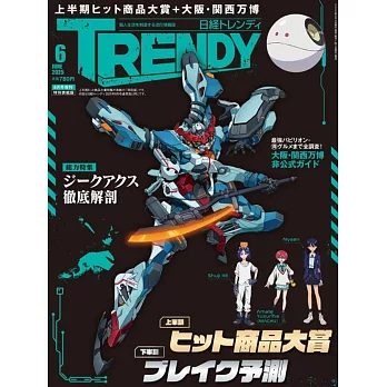 日經TRENDY（2025.06）增刊：機動戰士鋼彈GQuuuuuuX