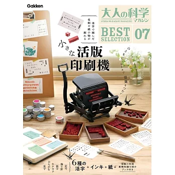 大人的科學知識玩家趣味誌精選07：附小型活版印刷機