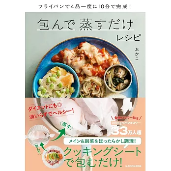 フライパンで4品一度に10分で完成! 包んで蒸すだけレシピ