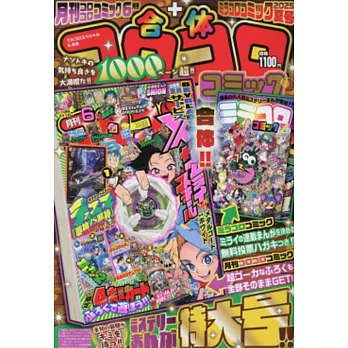合體COROCORO卡漫特刊 （2025.06）：附錄組