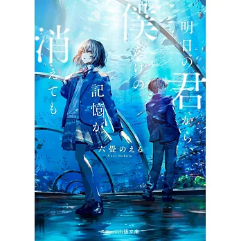 明日の君から、僕だけの記憶が消えても