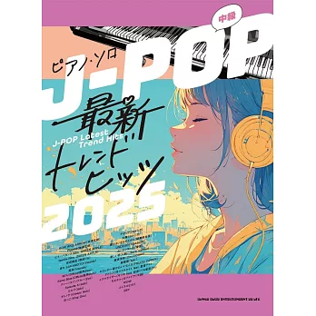 J－POP最新人氣歌曲鋼琴彈奏樂譜精選集 2025