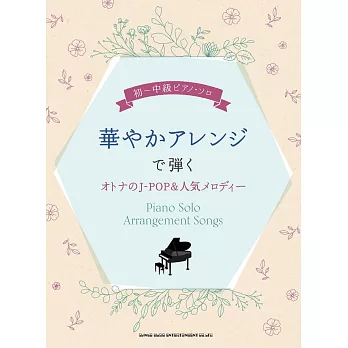 初～中級大人J－POP＆人氣歌曲鋼琴彈奏樂譜集