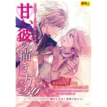 甘い彼の描き方230