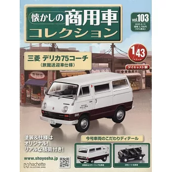 懷舊商用車模型收藏特刊 103：附三菱DELICA 75 COACH