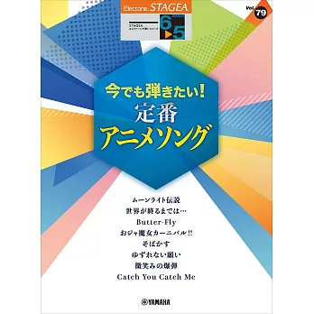 STAGEA電子琴彈奏樂譜 6～5級 Vol.79：定番動畫歌曲編