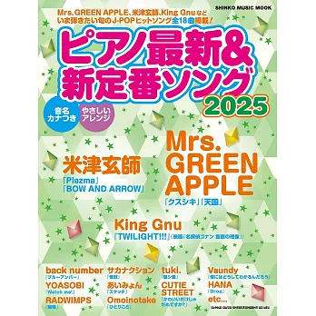 日本最新＆新定番鋼琴彈奏樂譜精選 2025