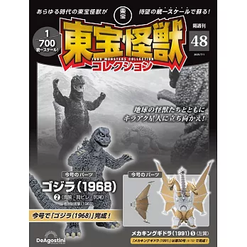 東寶怪獸模型收藏特刊 48：哥吉拉（1968）2（材料組）／機械王者基多拉（1991）5（材料組）
