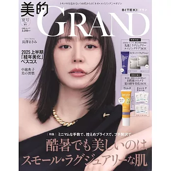 美的GRAND 2025夏號增刊：長澤雅美（附SWISS PERFECTION＆Chant a Charm＆WELEDA薇蕾德保養試用組）
