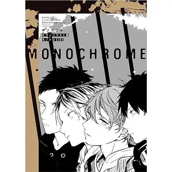 （復刻版）GIVEN被贈與的未來 插畫集：MONOCHROME SIDE
