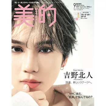美的（2025.09）特別版：吉野北人（THE RAMPAGE）（附秋冬新色別冊）