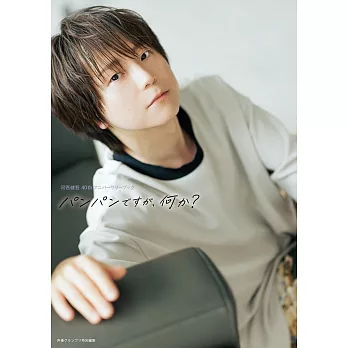 河西健吾40歲紀念寫真專集：パンパンですが、何か?