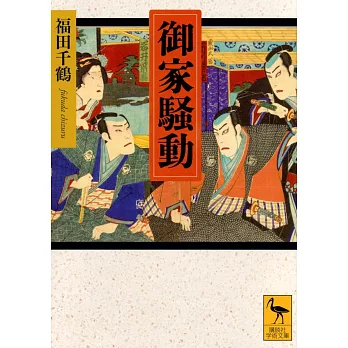 御家騒動