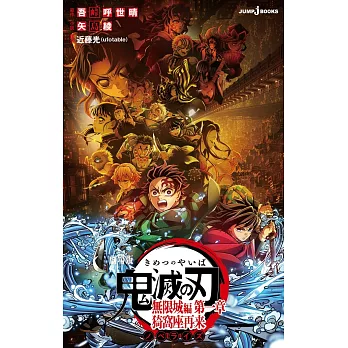 劇場版 鬼滅の刃 無限城編 第一章 猗窩座再来 ノベライズ