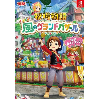 牧場物語 來吧！風之繁華市集遊戲公式資料集