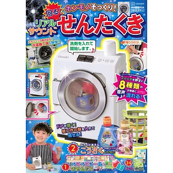 洗衣機趣味遊戲繪本：附有聲洗衣機等附錄組