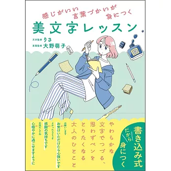 感じがいい言葉づかいが身につく 美文字レッスン