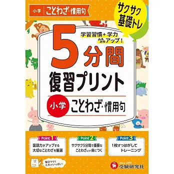小学 5分間復習プリント ことわざ・慣用句