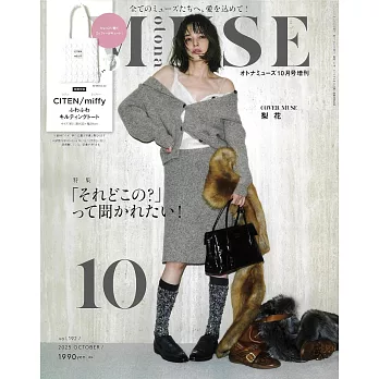 MUSE美麗輕熟女魅力時尚生活專刊（2025.10）增刊號：梨花（附CITEN×miffy米飛兔托特包）