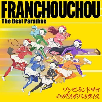 劇場版 佐賀偶像是傳奇 夢銀河是天堂 The Best Paradise