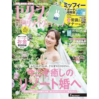 美麗新娘幸福度假情報（2025.10）附miffy米飛兔收納包