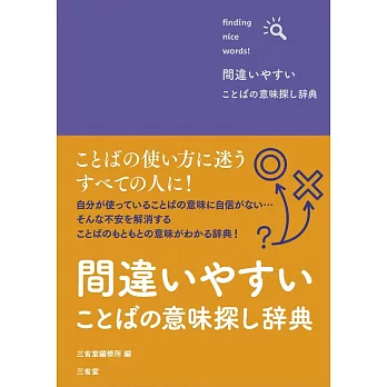 間違いやすいことばの意味探し辞典
