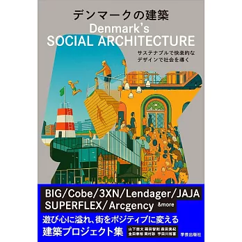 デンマークの建築 サステナブルで快楽的なデザインで社会を導く