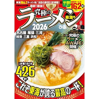 日本究極美味拉麵名店特選專集2026：東海版