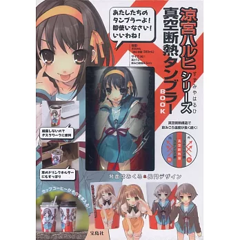 涼宮春日系列動畫單品：保冷＆保溫隨行杯