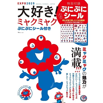 大阪‧關西萬博吉祥物脈脈完全專集：附貼紙