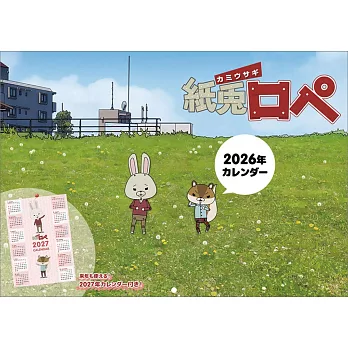 紙兔羅佩2026年掛曆