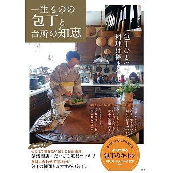 專用菜刀與廚房知識完全解析專集