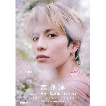志尊淳紀念寫真集「final」初回限定BOX