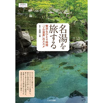 日本一人名湯之旅完全情報手冊