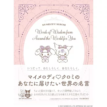 美樂蒂＆酷洛米世界名言完全手冊