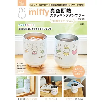 miffy米飛兔可愛單品：保冷＆保溫隨行杯（70週年限定設計ver.）