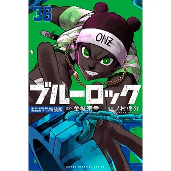 ブルーロック 36 描き下ろし凪・玲王・斬鉄学生服SDステッカー付き特装版