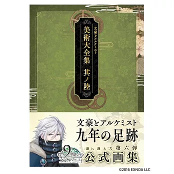 文豪與鍊金術師遊戲美術大全集：其ノ陸