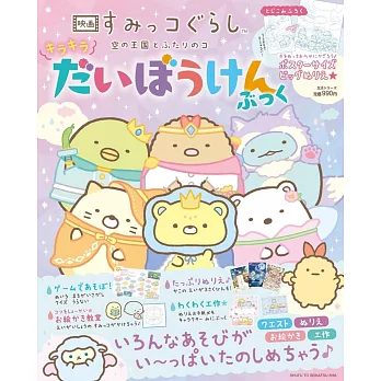 角落小夥伴電影版：空中的王國與兩位小夥伴大冒險趣味遊戲繪本