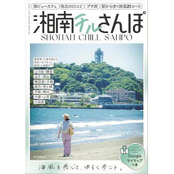 日本湘南CHILL散步完全導覽手冊