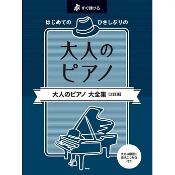 大人初學人氣歌曲鋼琴彈奏樂譜集 【2訂版】