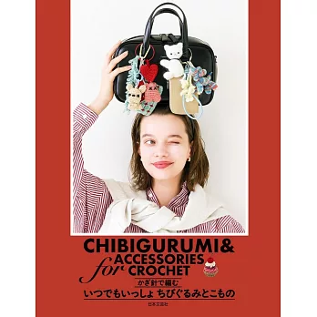 鉤針編織可愛造型玩偶與小物手藝作品集