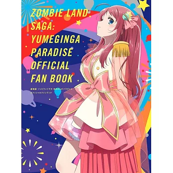 劇場版 佐賀偶像是傳奇夢銀河是天堂公式專集