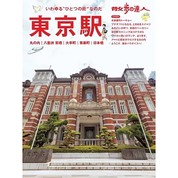 散步達人漫遊東京車站 丸之內 八重洲 大手町 有樂町 日本橋旅遊情報讀本